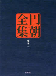 円朝全集　別巻2　〔三遊亭円朝/著〕　倉田喜弘/編集　清水康行/編集　十川信介/編集　延広真治/編集　佐藤至子/校注　佐々木亨/校注　山本和明/校注　延広真治/校注　清水康行/校注　佐藤かつら/校注　磯部敦/校注　吉田弥生/校注　倉田喜弘/校注