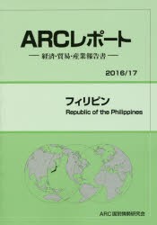 【新品】フィリピン　2016/17年版　ARC国別情勢研究陰/編集の通販は 10,164円