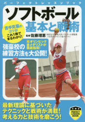 新品 本 ソフトボール基本と戦術 佐藤理恵 監修の通販はau Pay マーケット ドラマ ゆったり後払いご利用可能 Auスマプレ会員特典対象店