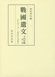 戰國遺文　大内氏編第1巻　自応仁元年〈一四六七〉至明応五年〈一四九六〉