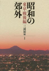 【新品】昭和の郊外　東京・戦後編　三浦展/編