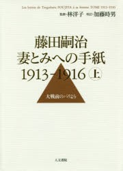 【新品】【本】藤田嗣治　妻とみへの手紙1913?1916　上　大戦前のパリより　藤田嗣治/著　林洋子/監修　加藤時男/校訂