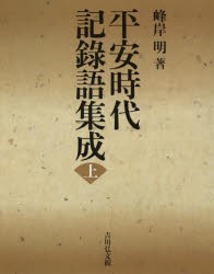 【新品】【本】平安時代記録語集成　上　峰岸明/著