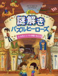 新品 本 謎解きパズルヒーローズ 3 古代エジプトの呪いをとけ アナ ニールセン 作 ナカイサヤカ 訳の通販はau Pay マーケット ドラマ ゆったり後払いご利用可能 Auスマプレ会員特典対象店