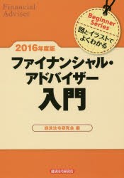 ファイナンシャル・アドバイザー入門 図とイラストでよくわかる 2016 ...