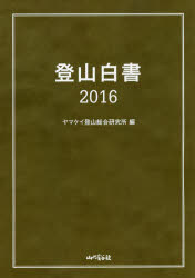 【新品】【本】登山白書　2016　山と溪谷社ヤマケイ登山総合研究所/編