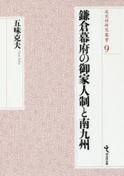 鎌倉幕府の御家人制と南九州　五味克夫/著の通販は