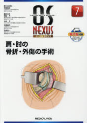 【新品】【本】肩・肘の骨折・外傷の手術　岩崎倫政/担当編集委員