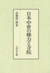 【新品】日本中世の権力と寺院　高橋慎一朗/著の通販は 9,900円