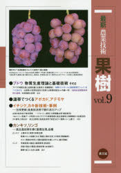 最新農業技術果樹　vol．9　ブドウ基礎技術，温帯でつくるアボカド・アテモヤ，イチジク新技術ほか　農山漁村文化協陰/編の通販は
