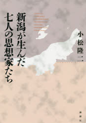 【新品】【本】新潟が生んだ七人の思想家たち　小松隆二/著