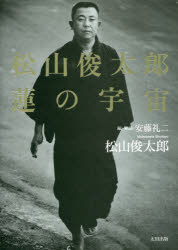 【新品】松山俊太郎蓮の宇宙　松山俊太郎/著　安藤礼二/編・解説