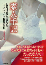【新品】【本】素人手記とろける人妻たち～ナイショの不倫快感告白　愛の体験編集部/編｜au PAY マーケット