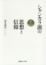 【新品】シャンカラ派の思想と信仰　澤井義次/著