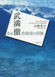 武満徹　ある作曲家の肖像　小野光子/著の通販は 4,961円