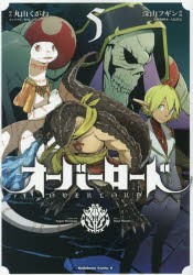 オーバーロード 5 丸山くがね 原作 深山フギン 漫画 So Bin キャラクター原案 大塩哲史 漫画版脚本の通販はau Pay マーケット ドラマ ゆったり後払いご利用可能 Auスマプレ会員特典対象店