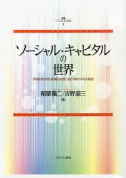 アウトレット買取 叢書ソーシャル・キャピタル 1 ソーシャル