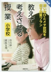 新品 本 最新教えて考えさせる授業小学校 深い学びとメタ認知を促す授業プラン 市川伸一 編著 植阪友理 編著の通販はau Pay マーケット ドラマ Aupayマーケット２号店 ゆったり後払いご利用可能 Auスマプレ対象店