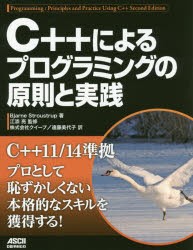 C++によるプログラミングの原則と実践　Bjarne　Stroustrup/著　江添亮/監修　クイープ/訳　遠藤美代子/訳の通販は