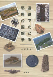 遺跡でたどる邪馬台国論争　中村俊介/著