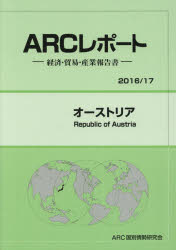 【新品】【本】オーストリア　2016/17年版　ARC国別情勢研究会/編集の通販は 9,768円