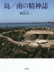 【新品】【本】島/南の精神誌　岡谷公二/著