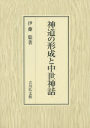 神道の形成と中世神話　伊藤聡/著