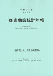 商業動態統計年報　平成27年　経済産業調査会/編の通販は