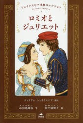 新品】【本】シェイクスピア名作コレクション 1 ロミオとジュリエット ウィリアム・シェイクスピア/原作 小田島雄志/文 里中満智の通販はau PAY  マーケット - プリンセスカフェショップauPAYマーケット店 | au PAY マーケット－通販サイト