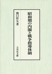 昭和期の内閣と戦争指導体制　関口哲矢/著