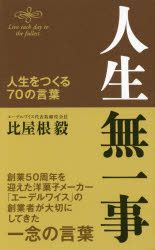 人生無一事 人生をつくる70の言葉 比屋根毅 著の通販はau Pay マーケット ドラマ ゆったり後払いご利用可能 Auスマプレ会員特典対象店