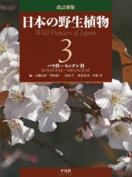 【新品】【本】日本の野生植物　3　バラ科?センダン科　大橋広好/編　門田裕一/編　邑田仁/編　米倉浩司/編　木原浩/編