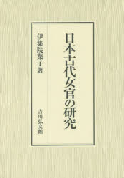 【新品】日本古代女官の研究　伊集院葉子/著