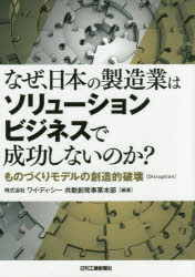 なぜ 日本の製造業はソリューションビジネスで成功しないのか ものづくりモデルの創造的破壊 Disruption ワイ ディ シー共動創の通販はau Pay マーケット ドラマ キャッシュレス5 還元 Auスマプレ対象店 土日祝日でも商品発送
