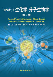 【新品】【本】エリオット生化学・分子生物学　Despo　Papachristodoulou/著　Alison　Snape/著　William　H．Elliott/著　Daphne　C．Elの通販は 6,820円
