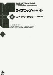 【新品】【本】ライプニッツ著作集　第2期2　法学・神学・歴史学　共通善を求めて　ゴットフリート・ヴィルヘルム・ライプニッツ/著　酒