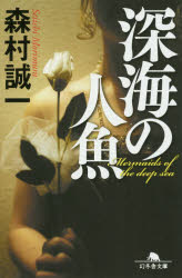 【新品】【本】深海の人魚　森村誠一/〔著〕