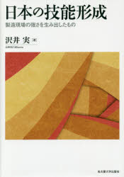 日本の技能形成　製造現場の強さを生み出したもの　沢井実/著の通販は