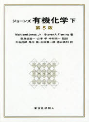 【新品】【本】ジョーンズ有機化学　下　Maitland　Jones，Jr．/著　Steven　A．Fleming/著　奈良坂紘一/監訳　山本学/監訳　中村栄一/監の通販は 7,150円