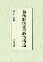 幕藩制国家の政治構造　藤田覚/編の通販は 12,100円