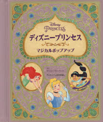 ディズニープリンセスマジカルポップアップ　マシュー・ラインハート/さく　ささやまゆうこ/やく