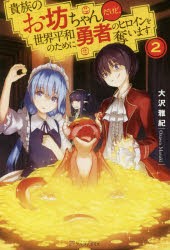 貴族のお坊ちゃんだけど 世界平和のために勇者のヒロインを奪います 2 大沢雅紀 著 の通販はau Pay マーケット ドラマ ゆったり後払いご利用可能 Auスマプレ会員特典対象店