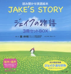 【新品】【本】読み聞かせ英語絵本　ジェイクの物語?JAKE’S　STORY?　3巻セット　葉祥明/ほか絵・文の通販は