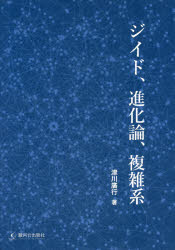 【新品】【本】ジイド、進化論、複雑系　津川廣行/著
