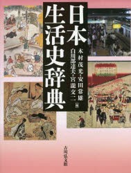 日本生活史辞典　木村茂光/編　安田常雄/編　白川部達夫/編　宮瀧交二/編