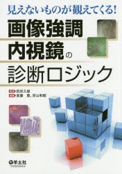 【新品】【本】画像強調内視鏡の診断ロジック　見えないものが観えてくる!　田尻久雄/監修　斎藤豊/編集　炭山和毅/編集