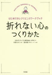 新品 本 折れない心のつくりかた はじめてのレジリエンスワークブック 日本ポジティブ心理学協会 著 宇野カオリ 監修 滝本繁 の通販はau Pay マーケット ドラマ Aupayマーケット２号店 ゆったり後払いご利用可能 Auスマプレ対象店