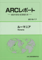 【新品】【本】ルーマニア　2016/17年版　ARC国別情勢研究会/編集