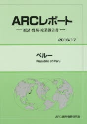 【新品】ペルー　2016/17年版　ARC国別情勢研究陰/編集の通販は 13,200円