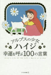 新品 本 アルプスの少女ハイジ幸運を呼ぶ100の言葉 いろは出版 編の通販はau Pay マーケット ドラマ ゆったり後払いご利用可能 Auスマプレ会員特典対象店